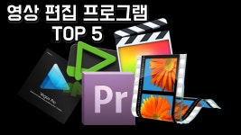 [텔론] 영상제작자가 알아야하는 영상 편집 프로그램 TOP5 - YouTube | 영상 편집