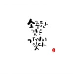 좋은글에 있는 Sangok Kim님의 핀 | 멋진 명언, 손글씨 문구, 현명 인용구