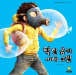 탁한 공기, 이제 그만 / 글그림 이욱재 / 노란돼지 / 52쪽 / 2012-12-17 / 우리는 맑고 파란 하늘을 늘 보고 삽니다. 공기를 돈 주지 않아도 공짜로... 