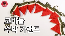 코바늘 수박 가랜드,How to crochet watermelon garland | 수박, 가랜드, 코바늘