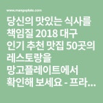 당신의 맛있는 식사를 책임질 2018 대구 인기 추천 맛집 50곳의 레스토랑을 망고플레이트에서 확인해 보세요 - 프라리네, 코그커피, 인투... 