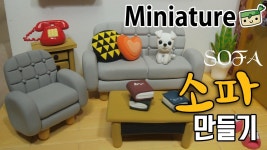 소파 미니어처 만들기/ 쉽고 간단하게! [고무인간] Sofa miniature | 미니어처, 소파, 가구