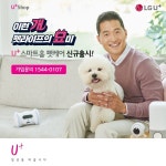 [LG U+][이벤트] [이런’개’ 펫라이프의 ‘묘’미] 외출할 땐 돌봐주고... 펫케어,엘지유플러스,유플러스,LG유플러스 | 스마트 홈, 강아지, 개