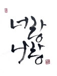 너랑 나랑 #너랑나랑(이미지 포함)