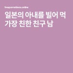 일본의 아내를 빌어 먹 가장 친한 친구 남 | 친구, 친한 친구, 가장 친한 친구