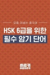 HSK 6급 합격을 위한 필수 암기 어휘 : 네이버 포스트(이미지 포함) | 어휘