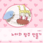노아의 방주 만들기 (어린이 주일 학교 자료) | 주일학교, 어린이, 학교
