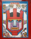 “1970s made in Korea  Astro Ganga paper masks.  1970년대 우주전쟁 짱가 종이가면.(1… | 1970년대, 도자기 페인팅, 페인팅