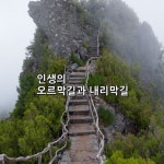 인생의 오르막길과 내리막길   우리 앞에는 항상  오르막길과 내리막길이 놓여 있다. 이 중에서... 각자 삶의 양식에 따라서 오르막길을 오르는... 