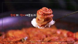 수미네 반찬에서 만든 매콤 묵은지 삼겹살말이!  김장을 하기 전 해묵은 묵은지를 이용해 묵은지요리를 만들어 보세요.  어른, 아이 모두가... 
