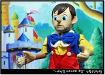 (막대인형) 나무인형 피노키오의 모험 – 인형극단 친구들 | 모험