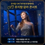 12/16(월) &lt;#캣츠&gt;가 준비한 특별한 초대 뮤지컬 갈라 콘서트로 초대합니다... | 뮤지컬, 영화, 여행
