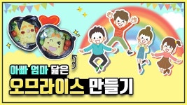 행복한 마음을 전해요! 오므라이스 만들기 -2020동계초등캠프 바른 인성 가꾸기- | 행복한, 오므라이스, 하나님