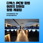 소자본으로도 더엑스PC방은 창업이 가능하다? - 2020 | 당구장