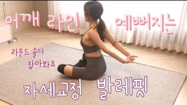 [발레 몸매 만들기] 어깨 교정되는 발레핏 & 발레 스트레칭 - 2023 | 전신운동, 운동 아이디어, 스트레칭