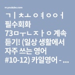 기초 영어 필수회화 73문장 계속 듣기! (일상 생활에서 자주 쓰는 영어 #10-12) 카일영어 - YouTube... 
