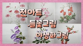 천아트,꽃그림그리기,들꽃그림,야생화그림,FlowersPainting | 꽃 그리는 법, 민화, 꽃그림 천아트,꽃그림그리기... 