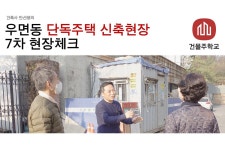 건물주학교 EP 084 - 우면동 단독주택 신축현장 7차 현장체크 | 랩