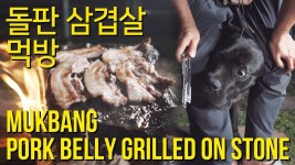 대형견 케인코르소 진돗개 시바견 돌판 삼겹살 먹방 DOG MUKBANG : PORK BELLY GRILLED ON STONE - YouTube | 삼겹살