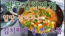 여름철 시원한 김치찌개 열무김치에 이걸 넣고? 끓여 보세요 김치찌개 시원한 맛은 10배 상승 | 식품 아이디어, 요리, 음식 여름철 시원한... 