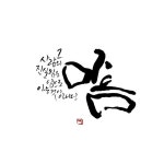 임정수디자인 | 손글씨 문구, 멋진 문구, 손글씨