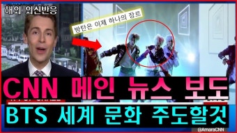 CNN 메인 뉴스보도 BTS 방탄소년단 세계 문화 주도할것 외신반응 빌보드 해외반응 BTS BTS TO LEAD THE WORLD CULTURE - YouTube - 2020...