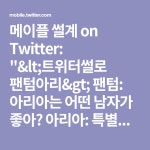메이플 썰계 on Twitter: "<트위터썰로 팬텀아리> 팬텀: 아리아는 어떤 남자가 좋아? 아리아: 특별히 없고... 그냥 편식안하고 뭐든지...