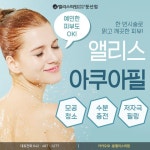 앨리스 아쿠아필!  예민한 피부도 자극없는 필링~  http://www.aliceskin.com    대표전화 042.487.1277 kakao : @앨리스의원 | 피부관리... 