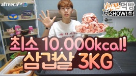 밴쯔▼ 최소 10,000kcal!! 냉동삼겹살3kg 먹방 160830