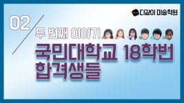 다같이 합격생 인터뷰에 있는 홍대 다같이미술학원님의 핀 | 인터뷰