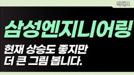 친환경 관련주로의 성장 기대감. 크게 봅시다. #삼성엔지니어링 - 2023