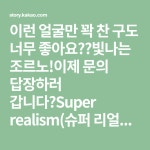 구도 너무 좋아요☺️빛나는 조르노!이제 문의 답장하러 갑니다🐾Super realism(슈퍼 리얼리즘)#아틀리에수진 #ateliersujin #painting ...