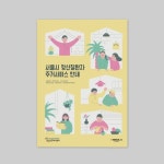 서울시 정신질환자 주거서비스 팜플렛 - 2023 | 책 표지 디자인, 인쇄 레이아웃, 표지