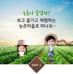 농촌이 즐겁다! 보고 즐기고 체험하는 농촌마을로 떠나요~ part. 1 | 사계절, 여행, 물놀이