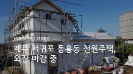 제주 서귀포 동홍동 전원주택, 외장 마감 중 | 집, 인테리어