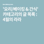 요리/베이킹 & 간식 카테고리의 글 목록 : 4월의 라라(이미지 포함) | 요리, 간식