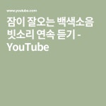 잠이 잘오는 백색소음 빗소리 연속 듣기 the sound of rain, white noise - YouTube - 2020 | 빗소리, 명상, 유도