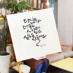 더 좋은 사람-소담캘리(이미지 포함) | 손글씨, 창조적인, 카드