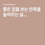 좋은 집을 보는 안목을 높여주는 실... | 소형 집
