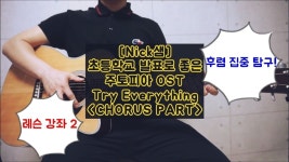 [Nick샘] 주토피아OST_Try Everything 기타 레슨 강좌2(코러스 집중 탐구) | 기타 레슨, 주토피아, 우쿨렐레