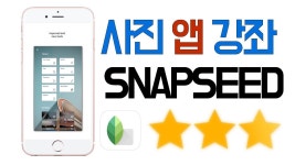 스마트폰으로 포토샵을?! 최강 사진어플 스냅시드(Snapseed)를 배우자!! - YouTube | 앱