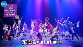 라라랜드 (La La Land) Dance ver. Choreography / 2017 SAC 방송댄스 정기발표회 서종예 서울종합예술실용학교 일루젼 | 라라랜드