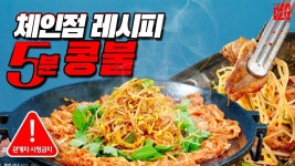 천기누설 레시피 1인분에 천원 5분 초간단 콩나물 불고기 | 요리, 식품 아이디어, 레시피