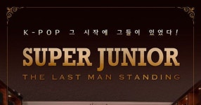 슈퍼주니어: 더 라스트 맨 스탠딩, 예고편 공개 | 슈퍼주니어, 다큐멘터리, 예고편