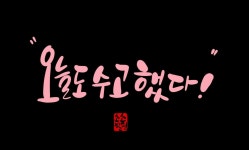 캘리그라피에 있는 소소힐링님의 핀 | 붓글씨, 손, 배경
