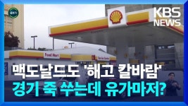[글로벌K] 침체 위기 속 원유 감산까지…물가는 언제 잡히나? / KBS 2023.04.05. - 2023 [글로벌K] 침체 위기 속 원유 감산까지... 