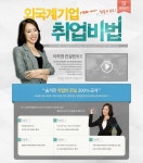 [커리어캠퍼스] 취업페이지_외국계기업 (이영실)