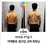 영등포 PT, 당산 PT 어깨통증, 오다리 교정, 벌크업 운동 감독 회원님의 카이로 헬스 교실 피티 일기입니다. 감독회원님은 현재 영화쪽&#50640... 