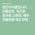 장단지식품입니다.  전통된장. 국간장. 청국장.고추장. 메주  전통장류 제조 판매 | 블로그, 요리