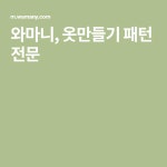 와마니, 옷만들기 패턴 전문 | 패턴